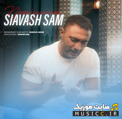 آهنگ جدید نمیذارم با صدای سیاوش سام [Nemizaram - Siavash Sam] با متن (کامل)